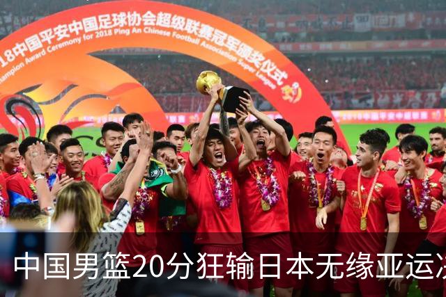 中国男篮20分狂输日本无缘亚运决赛！开幕式倒计时，胡明轩担旗手