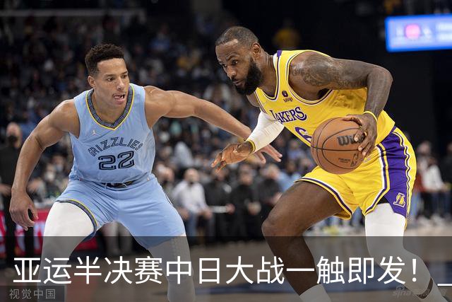 亚运半决赛中日大战一触即发！ 中国男篮需要保持内线优势