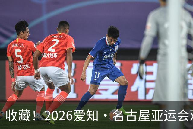收藏！2026爱知·名古屋亚运会观赛指南，锁定中国队冲金时刻！