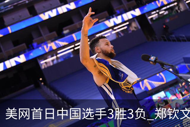 美网首日中国选手3胜3负 郑钦文商竣程成功进次轮