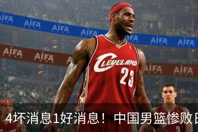 4坏消息1好消息！中国男篮惨败日本，防守崩盘，郭士强或下课